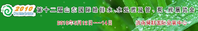 2010第十二屆山東國際給排水、水處理及管、泵、閥展覽會