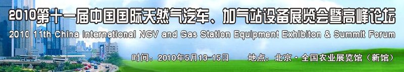2010第十一屆中國(guó)國(guó)際天然氣汽車、加氣站設(shè)備展覽會(huì)暨高峰論壇