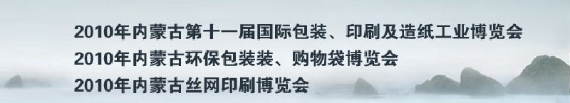 2010年內(nèi)蒙古第十一屆國際包裝、印刷及造紙工業(yè)博覽會