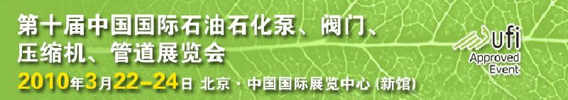 第十屆中國國際石油石化泵、閥門、壓縮機(jī)、管道展覽會(huì)