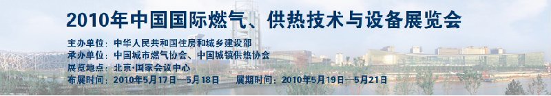 2010年中國(guó)國(guó)際燃?xì)?、供熱技術(shù)與設(shè)備展覽會(huì)