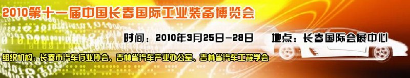 2010中國（長春）第十一屆國際汽車工業(yè)裝備展覽會