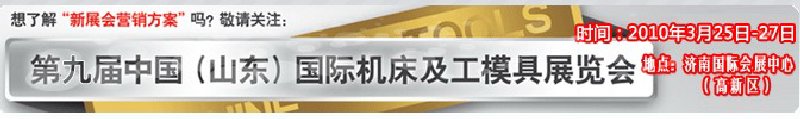 2010第9屆中國（山東）國際機(jī)床及工模具展覽會