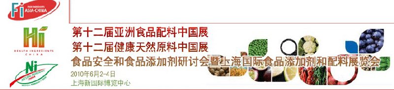 第十二屆亞洲食品配料中國(guó)展、第十二屆健康天然原料中國(guó)展、食品安全和食品添加劑研討會(huì)暨上海國(guó)際食品添加劑和配料展覽會(huì)