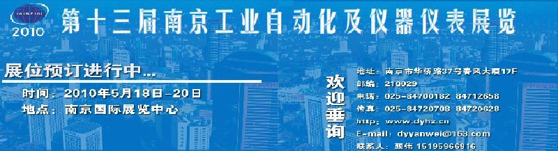 2010第十三屆南京工業(yè)自動化及儀器儀表展覽會暨第八屆南京儀器儀表及自動化專家論壇