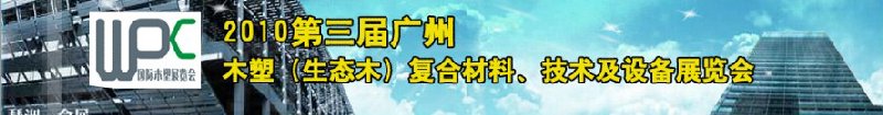 2010第三屆廣州木塑（生態(tài)木）復合材料、技術及設備展覽會