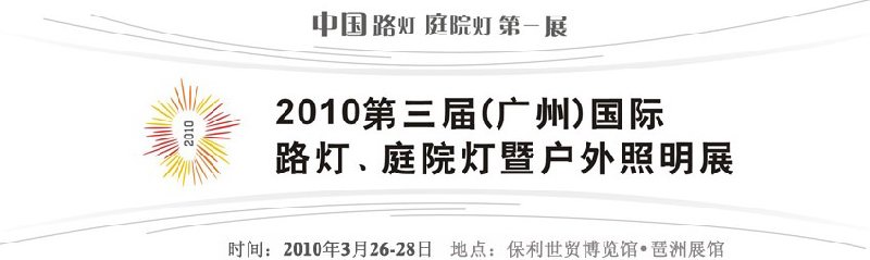 2010第三屆（廣州）國(guó)際路燈、庭院燈暨戶(hù)外照明展