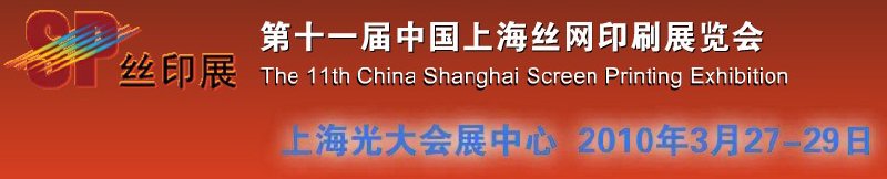 第十一屆中國(guó)上海絲網(wǎng)印刷展覽會(huì)