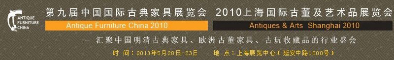 第九屆中國國際古典家具展覽會<br>2010上海國際古董及藝術(shù)品展覽會