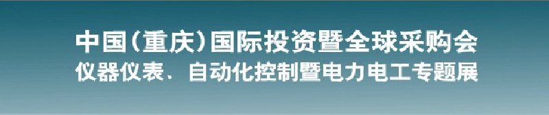 2010儀器儀表、自動化控制暨電力電工專題展--第十三屆中國(重慶)國際投資暨全球采購會