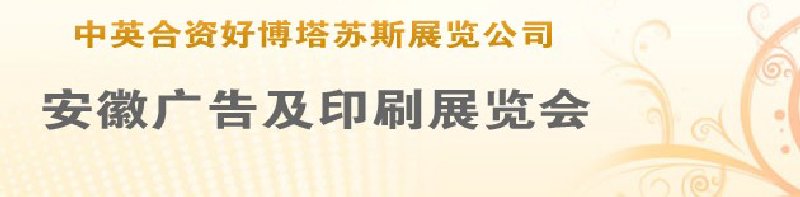 第14屆武漢廣告展覽會第2屆武漢印刷、包裝、紙業(yè)展覽會