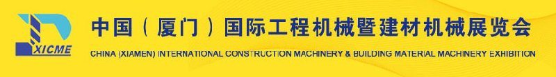 2010第二屆中國(guó)（廈門）國(guó)際工程機(jī)械暨建材機(jī)械展覽會(huì)