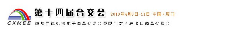 2010第14屆海峽兩岸機(jī)械電子商品交易會暨廈門對臺進(jìn)出口商品交易會