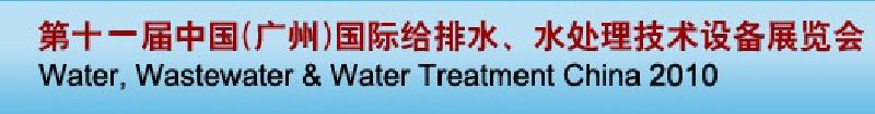 第十一屆中國（廣州）國際給排水、水處理技術與設備展覽會