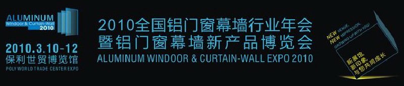 2010全國(guó)鋁門(mén)窗幕墻行業(yè)年會(huì)暨鋁門(mén)窗幕墻新產(chǎn)品博覽會(huì)
