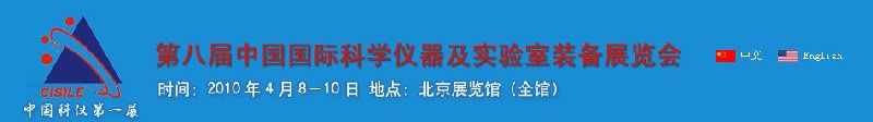 第八屆中國(guó)國(guó)際科學(xué)儀器及實(shí)驗(yàn)室裝備展覽會(huì)