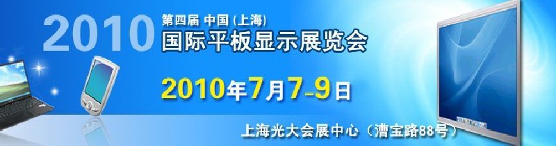 2010第四屆中國（上海）國際平板顯示展覽會