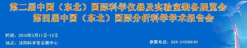 2010第二屆中國(guó)（東北）國(guó)際科學(xué)儀器及實(shí)驗(yàn)室裝備展覽會(huì)<br>2010第四屆中國(guó)（東北）國(guó)際分析科學(xué)學(xué)術(shù)報(bào)告會(huì)