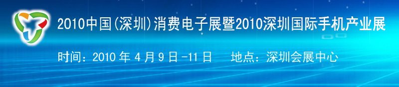 2010中國（深圳）消費電子展暨2010深圳國際手機產(chǎn)業(yè)展