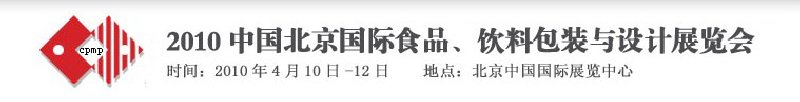 2010年中國北京國際食品、飲料包裝與設(shè)計展覽會