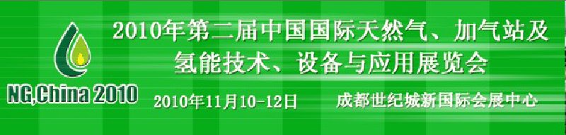 2010年第二屆中國國際天然氣、加氣站及氫能技術(shù)、設(shè)備與應(yīng)用展覽會(huì)