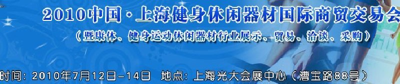 2010中國.上海健身休閑器材國際商貿(mào)交易會(huì)（暨康體、健身運(yùn)動(dòng)休閑器材行業(yè)展示、貿(mào)易、洽談、采購）