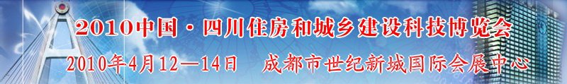 2010中國四川住房和城鄉(xiāng)建設(shè)科技博覽會