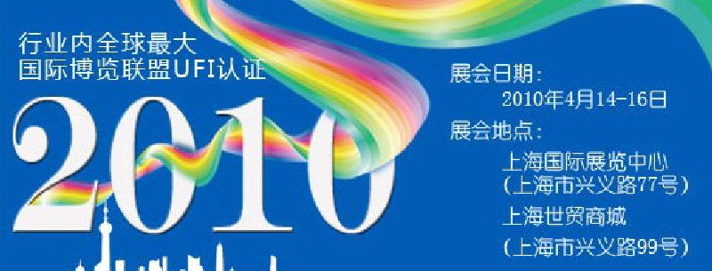 第十屆中國(guó)國(guó)際染料工業(yè)展覽會(huì)暨有機(jī)顏料、紡織化學(xué)展覽會(huì)