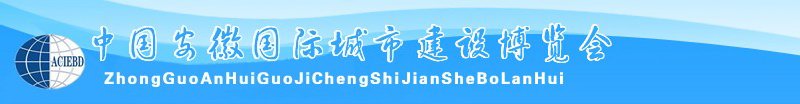 中國安徽國際城市建設博覽會<br>2010中國（安徽）國際建筑節(jié)能、新型墻材展覽會