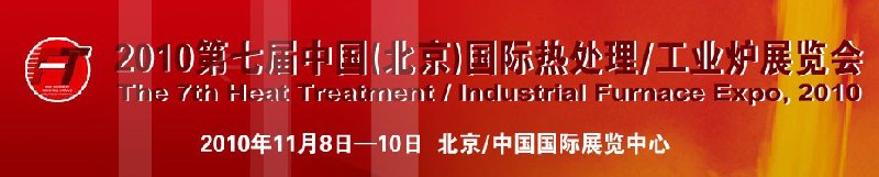 2010中國北京國際第七屆熱處理、工業(yè)爐展覽會(huì)