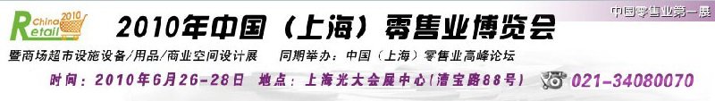 2010年中國(上海)零售業(yè)博覽會暨商場超市設(shè)施設(shè)備<br>用品<br>商業(yè)空間設(shè)計展