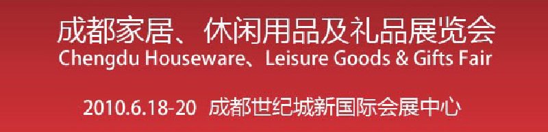 第二屆成都家居、休閑用品及禮品展覽會