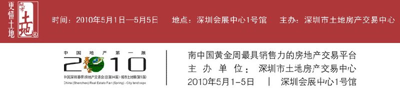 2010中國深圳（春季）房地產(chǎn)交易會（總第34屆）暨中國（深圳）城市土地展