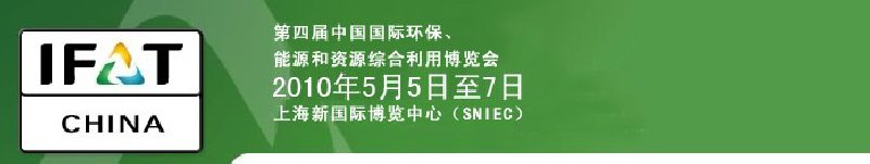 第四屆中國國際環(huán)保、能源和資源綜合利用博覽會