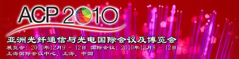 2010亞洲光纖通信與光電國(guó)際會(huì)議及博覽會(huì)