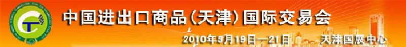 中國紡織服裝進(jìn)出口（天津）國際交易會(huì)