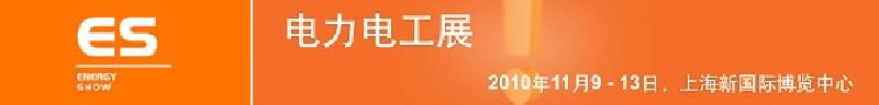 2010亞洲國際電力、電工及能源技術(shù)與設(shè)備展覽會