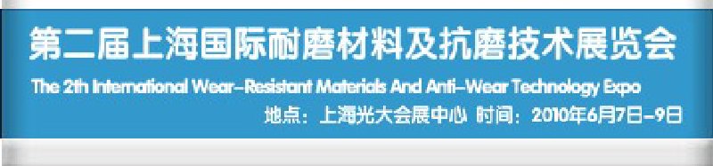 第二屆上海國際特種陶瓷、搪瓷工業(yè)展覽會暨2010第二屆中國（上海）國際耐磨材料展覽會