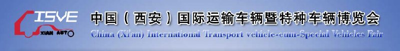 2010中國（西安）國際運(yùn)輸車輛、重型卡車暨特種車輛博覽會(huì)