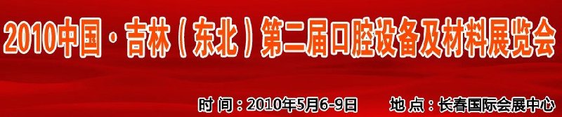 2010中國(guó)、吉林（東北）第二屆口腔設(shè)備及材料展覽會(huì)