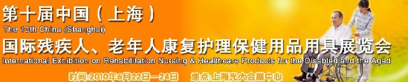 2010第十屆中國（上海）國際殘疾人、老年人康復(fù)護理保健用品用具展覽會