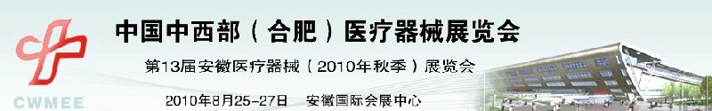 2010中國中西部（合肥）秋季醫(yī)療器械展覽會