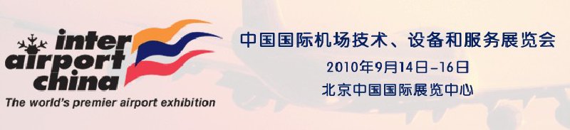 2010中國(guó)國(guó)際機(jī)場(chǎng)技術(shù)、設(shè)備和服務(wù)展覽會(huì)