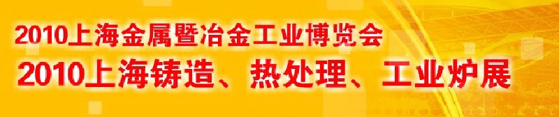 2010上海鑄造、熱處理、工業(yè)爐展覽會(huì)