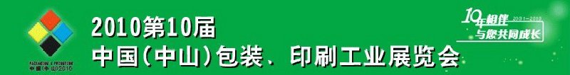 2010第十屆中國(中山)包裝、印刷工業(yè)展覽會