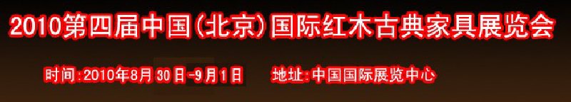 2010第四屆中國(guó)(北京)國(guó)際紅木古典家具展覽會(huì)