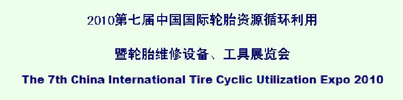 2010第七屆中國國際輪胎資源循環(huán)利用暨輪胎維修設(shè)備、工具展覽會