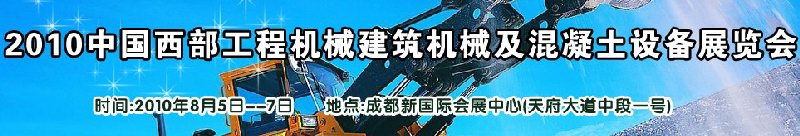 2010中國(guó)西部工程機(jī)械、建筑機(jī)械、混凝土設(shè)備展覽會(huì)