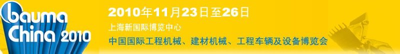 2010中國國際工程機(jī)械、建材機(jī)械、工程車輛及設(shè)備博覽會