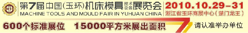 2010第七屆中國（玉環(huán)）機床模具技術(shù)設(shè)備展覽會